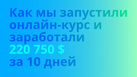 [frontways.club] Как мы запустили онлайн-курс и за_0.jpg